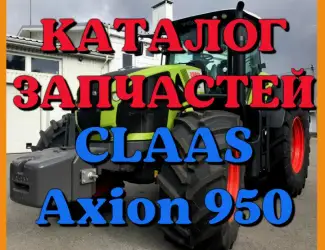 Зображення для оголошення Каталог запчастей КЛААС Аксион 950-CLAAS Axion 950 в печатном виде на русском языке