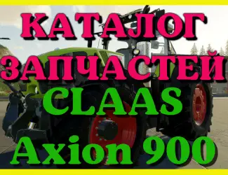 Зображення для оголошення Каталог запчастей КЛААС Аксион 900 - CLAAS Axion 900 на русском языке в печатном виде