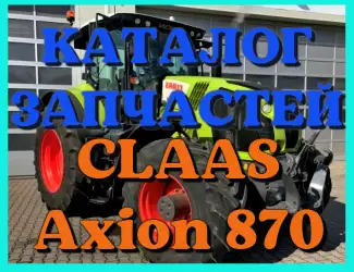 Зображення для оголошення Каталог запчастей КЛААС Аксион 870-CLAAS Axion 870 в печатном виде на русском языке