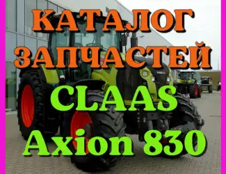 Зображення для оголошення Каталог запчастей КЛААС Аксион 830 - CLAAS Axion 830 на русском языке в печатном виде