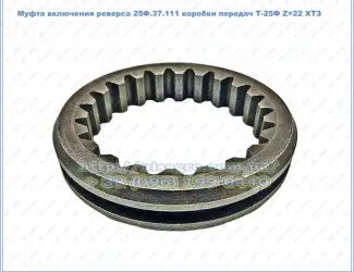 Зображення для оголошення Муфта зубчатая включения реверса КПП Т-25Ф (25Ф.37.111) Z=22 коробки передач Т-25Ф, Т25ФМ