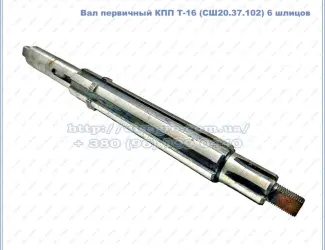Зображення для оголошення Вал первичный КПП Т-16 (СШ20.37.102) 6 шлицов