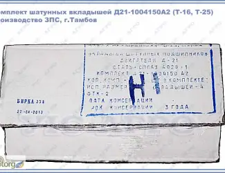 Зображення для оголошення Вкладыши шатунные Т-16, Т-25 (Д21-1004150) ЗПС Тамбов