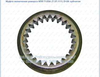 Зображення для оголошення Муфта зубчатая включения реверса КПП Т-25А (7.37.111) Z=26