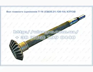 Зображення для оголошення Вал сцепления Т-16МГ (СШ20.21.126-1А)