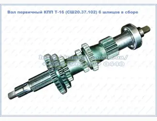 Зображення для оголошення Вал первичный СШ20.37.065 КПП Т-16 с шестернями в сборе
