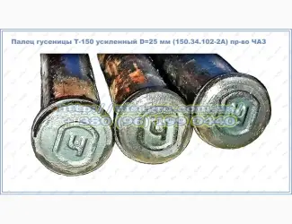 Зображення для оголошення Палец гусеницы Т-150 (усиленный) D=25 мм (150.34.102-2А) пр-во ЧАЗ