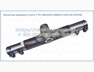 Зображення для оголошення Балансир Т-16МГ (СШ20.31.035-1А)