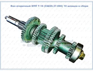 Зображення для оголошення Вал вторичный СШ20.37.066 КПП Т-16 с шестернями в сборе
