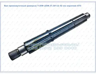 Зображення для оголошення Вал реверса Т-25Ф (25Ф.37.301-2) промежуточный ХТЗ 8 шлицов