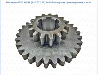 Зображення для оголошення Шестерня КПП Т-25А (А25.37.229Б) Z=15/29 ведущая промежуточного (реверса) вала