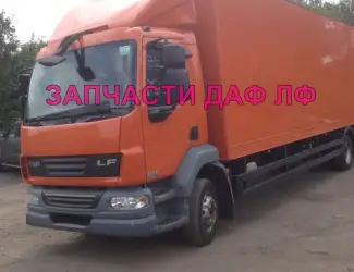 Разборка авто DAF LF 55.180 2009 даф лф 55 авторазборка запчасти ШРОТ