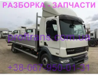 Разборка авто DAF LF 45 даф лф 45 авторазборка запчасти