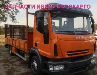 Разборка авто IVECO EUROCARGO 140E21 2011 Ивеко Еврокарго авторазборка запчасти ШРОТ