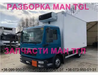 Разборка авто MAN TGL 8.180 2009 Ман тгл 8.240 авторазборка запчасти ШРОТ