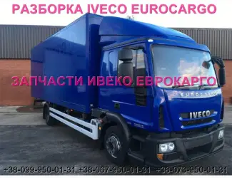 Разборка авто IVECO EUROCARGO 120E22 2012 Ивеко Еврокарго 100E22 авторазборка ШРОТ