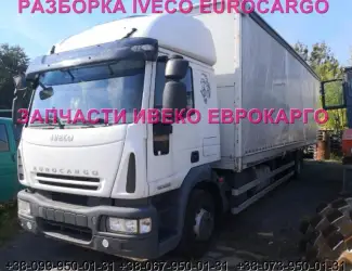Разборка авто IVECO EUROCARGO 150E22 2006 Ивеко Еврокарго авторазборка запчасти ШРОТ