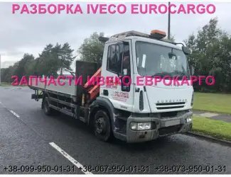 Разборка авто IVECO EUROCARGO 120E18 2007 Ивеко Еврокарго авторазборка запчасти ШРОТ