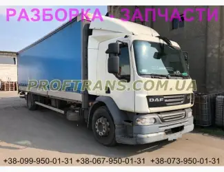 Разборка авто DAF LF55 даф лф 55 авторазборка запчасти