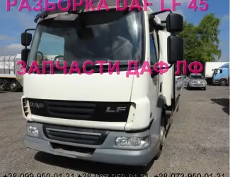 Разборка авто DAF LF 45.210 45.250 2010 даф лф 45 авторазборка запчасти ШРОТ