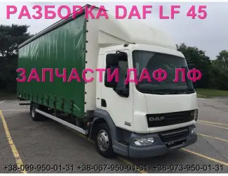 Разборка авто DAF LF 45.160 2008 даф лф 45 авторазборка запчасти ШРОТ