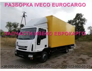 Разборка авто IVECO EUROCARGO 75E16 2012 Ивеко Еврокарго 80E22 авторазборка запчасти ШРОТ