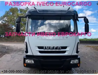 Разборка авто IVECO EUROCARGO 100E21 2010 Ивеко Еврокарго авторазборка запчасти ШРОТ