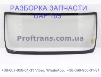 1690128 Стекло лобовое Daf XF 105 Даф ХФ 105 1893674