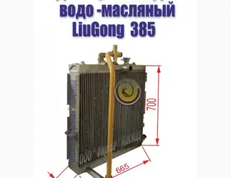 Зображення для оголошення Радиатор водо-масляный погрузчика LiuGong 385