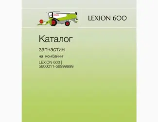 Каталог запчастин для комбайнів Lexion моделей від 405 до 770