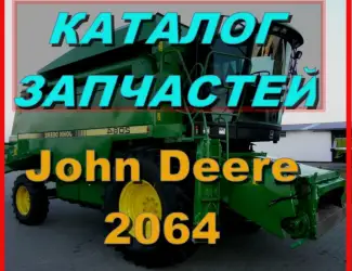 Зображення для оголошення Каталог запчастей Джон Дир 2064 - John Deere 2064 на русском языке в печатном виде