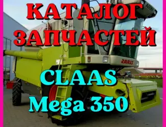Зображення для оголошення Каталог запчастей КЛААС МЕГА 350 - CLAAS MEGA 350 в виде книги на русском языке