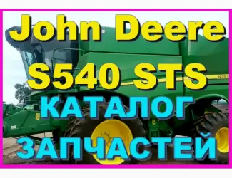 Зображення для оголошення Каталог запчастей Джон Дир S540STS - John Deere S540STS книга на русском языке