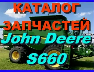 Зображення для оголошення Каталог запчастей Джон Дир S660 - John Deere S660 на русском языке в печатном виде