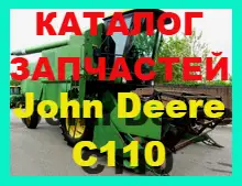 Зображення для оголошення Каталог запчастей Джон Дир C110 - John Deere C110 книга на русском языке