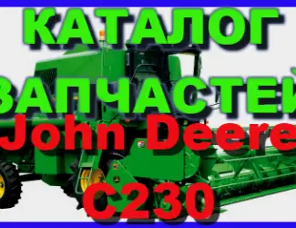 Зображення для оголошення Книга каталог запчастей Джон Дир C230 - John Deere C230 на русском языке