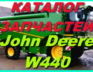 Зображення для оголошення Книга каталог запчастей Джон Дир W440 - John Deere W440 на русском языке