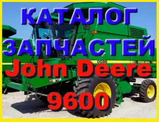 Зображення для оголошення Книга каталог запчастей Джон Дир 9600 - John Deere 9600 на русском языке