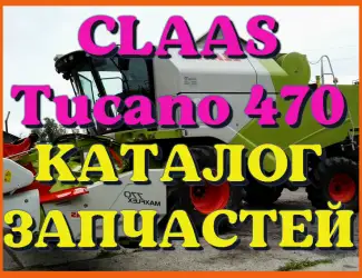 Зображення для оголошення Каталог запчастей КЛААС Тукано 470 - CLAAS Tucano 470 в виде книги на русском языке