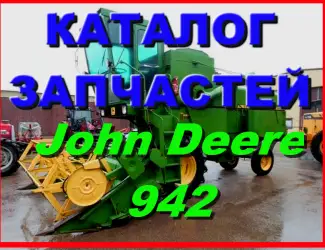 Зображення для оголошення Каталог запчастей Джон Дир 942 - John Deere 942 книга на русском языке