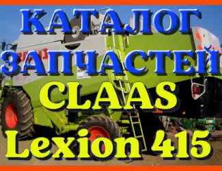 Зображення для оголошення Каталог запчастей КЛААС Лексион 415 - CLAAS Lexion 415 в печатном виде на русском языке