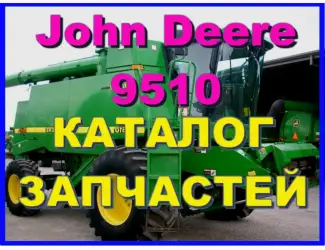 Зображення для оголошення Каталог запчастей Джон Дир 9510 - John Deere 9510 на русском языке