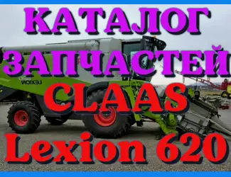 Зображення для оголошення Каталог запчастей КЛААС Лексион 620 - CLAAS Lexion 620 на русском языке в печатном виде