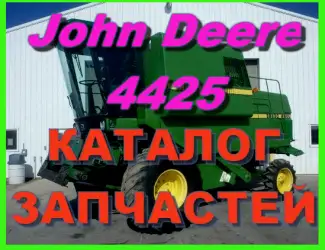 Зображення для оголошення Книга каталог запчастей Джон Дир 4425 - John Deere 4425 на русском языке