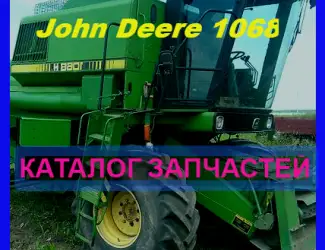 Зображення для оголошення Книга каталог запчастей Джон Дир 1068 - John Deere 1068 на русском языке