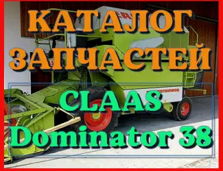 Зображення для оголошення Каталог запчастей КЛААС Доминатор 38 - CLAAS Dominator 38 на русском языке в виде книги