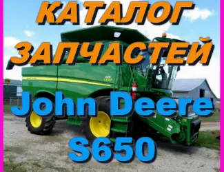 Зображення для оголошення Каталог запчастей Джон Дир S650 - John Deere S650 на русском языке в книжном виде