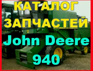 Зображення для оголошення Каталог запчастей Джон Дир 940 - John Deere 940 на русском языке