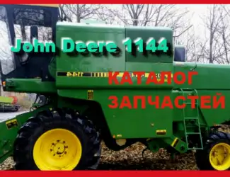 Зображення для оголошення Каталог запчастей Джон Дир 1144 - John Deere 1144 на русском языке в книжном виде