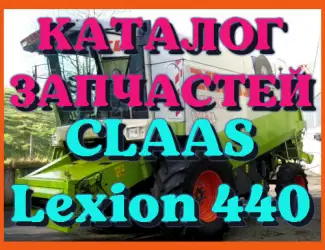 Зображення для оголошення Каталог запчастей КЛААС Лексион 440 - CLAAS Lexion 440 в виде книги на русском языке